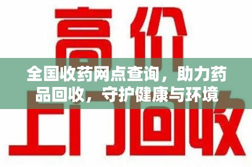 海口全国收药网点查询，助力药品回收，守护健康与环境