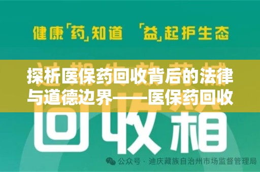 海口探析医保药回收背后的法律与道德边界——医保药回收违法吗的深度思考