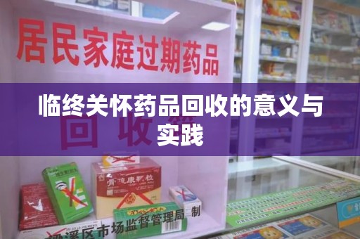 海口临终关怀药品回收的意义与实践