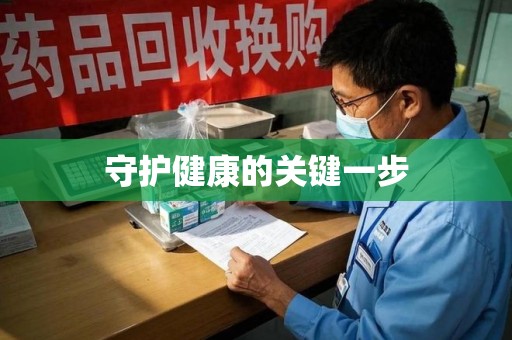海口守护健康的关键一步