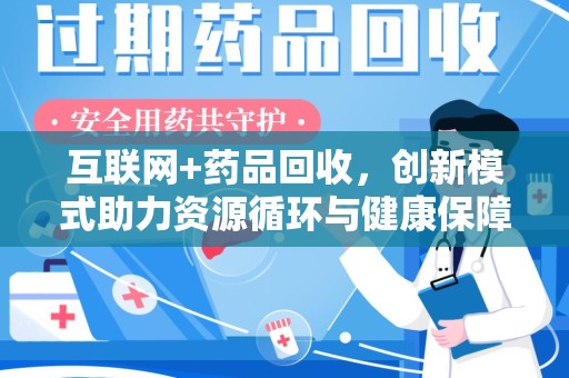 海口互联网+药品回收，创新模式助力资源循环与健康保障