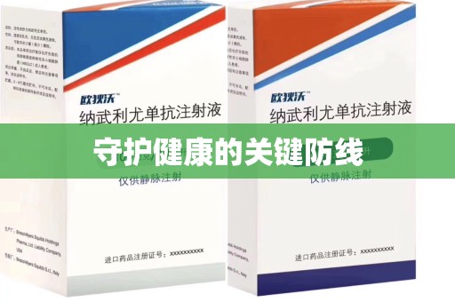 海口守护健康的关键防线