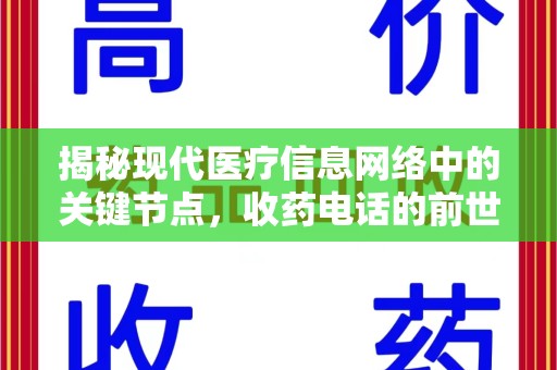 海口揭秘现代医疗信息网络中的关键节点，收药电话的前世今生