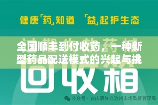 海口全国顺丰到付收药，一种新型药品配送模式的兴起与挑战