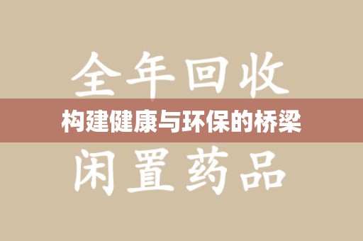 海口构建健康与环保的桥梁