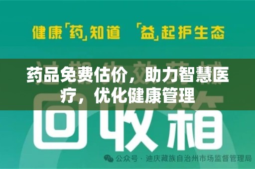海口药品免费估价，助力智慧医疗，优化健康管理