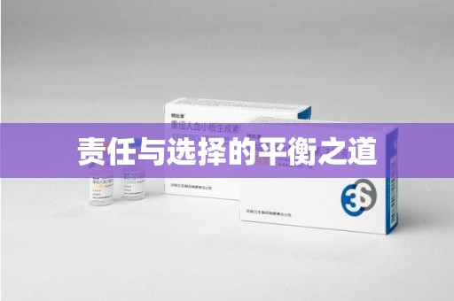 海口责任与选择的平衡之道