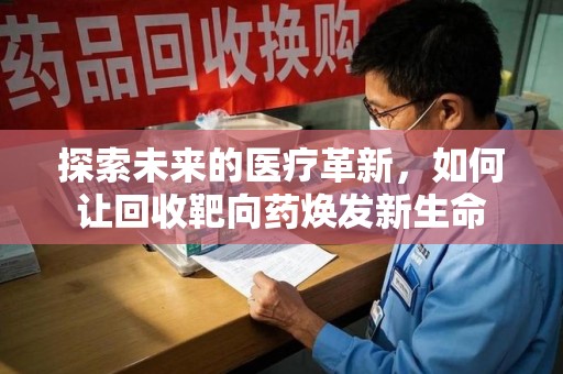 海口探索未来的医疗革新，如何让回收靶向药焕发新生命