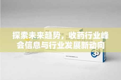 海口探索未来趋势，收药行业峰会信息与行业发展新动向