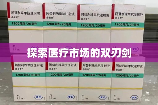海口探索医疗市场的双刃剑