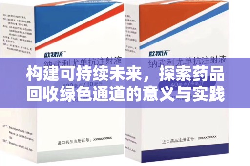海口构建可持续未来，探索药品回收绿色通道的意义与实践