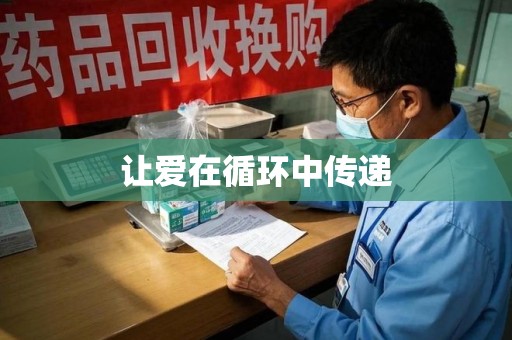 海口让爱在循环中传递