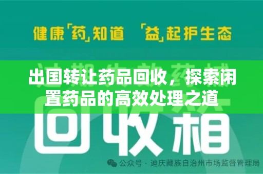 海口出国转让药品回收，探索闲置药品的高效处理之道