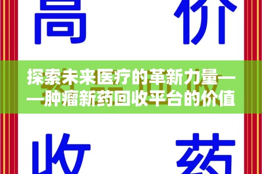 海口探索未来医疗的革新力量——肿瘤新药回收平台的价值与前景