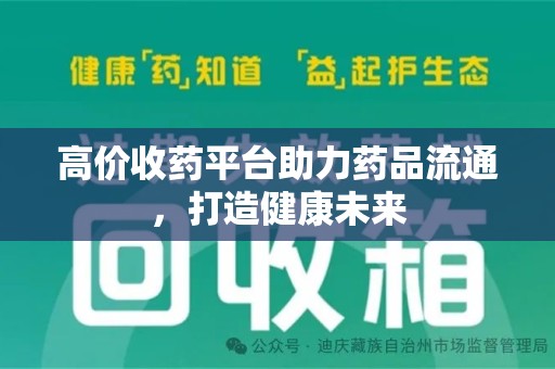 海口高价收药平台助力药品流通，打造健康未来