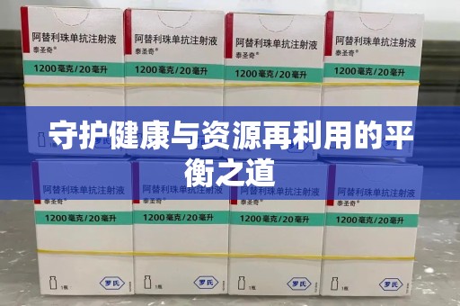 海口守护健康与资源再利用的平衡之道