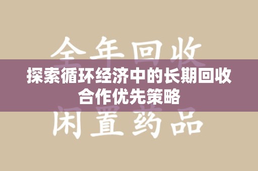 海口探索循环经济中的长期回收合作优先策略