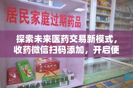海口探索未来医药交易新模式，收药微信扫码添加，开启便捷新体验