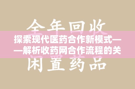 海口探索现代医药合作新模式——解析收药网合作流程的关键要素
