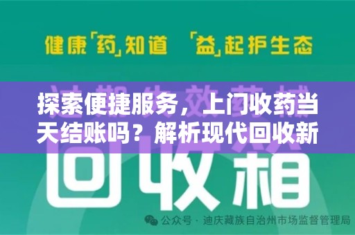 海口探索便捷服务，上门收药当天结账吗？解析现代回收新模式
