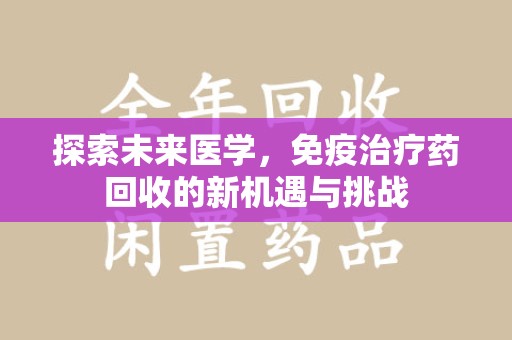 海口探索未来医学，免疫治疗药回收的新机遇与挑战