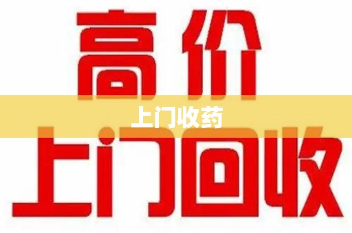 海口上门收药