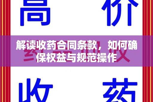 海口解读收药合同条款，如何确保权益与规范操作