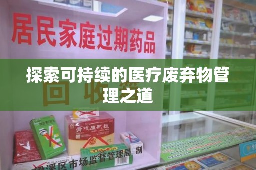 海口探索可持续的医疗废弃物管理之道