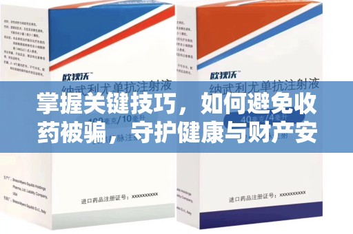 海口掌握关键技巧，如何避免收药被骗，守护健康与财产安全