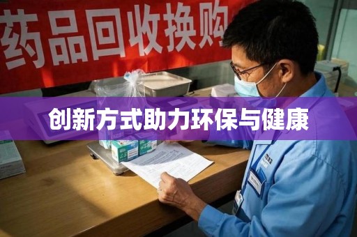 海口创新方式助力环保与健康