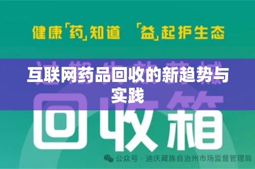 海口互联网药品回收的新趋势与实践