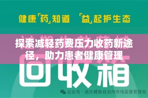 海口探索减轻药费压力收药新途径，助力患者健康管理