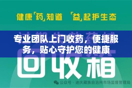 海口专业团队上门收药，便捷服务，贴心守护您的健康