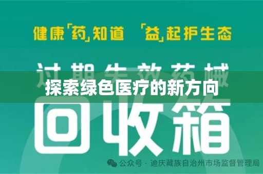 海口探索绿色医疗的新方向