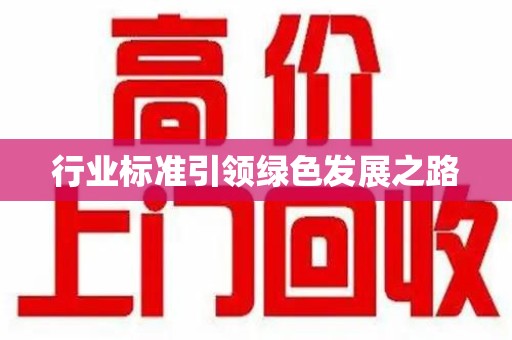 海口行业标准引领绿色发展之路