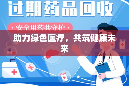 海口助力绿色医疗，共筑健康未来