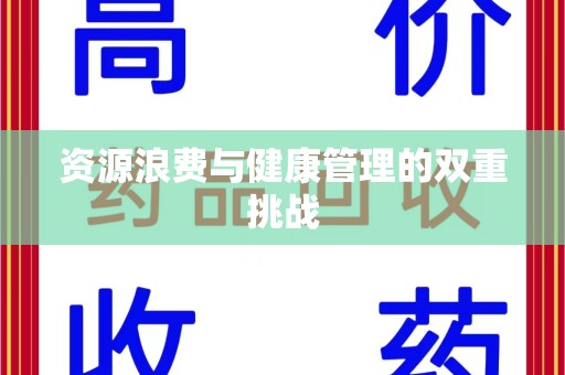 海口资源浪费与健康管理的双重挑战
