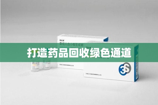 海口打造药品回收绿色通道