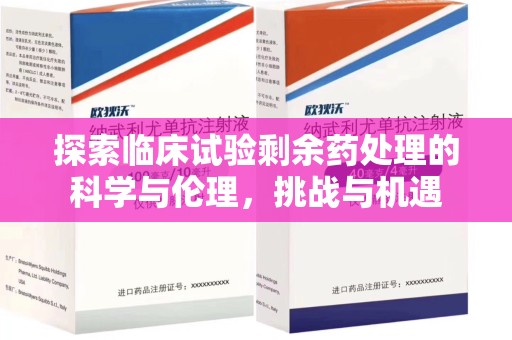 海口探索临床试验剩余药处理的科学与伦理，挑战与机遇