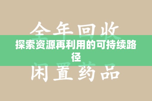 海口探索资源再利用的可持续路径