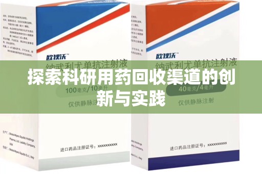 海口探索科研用药回收渠道的创新与实践