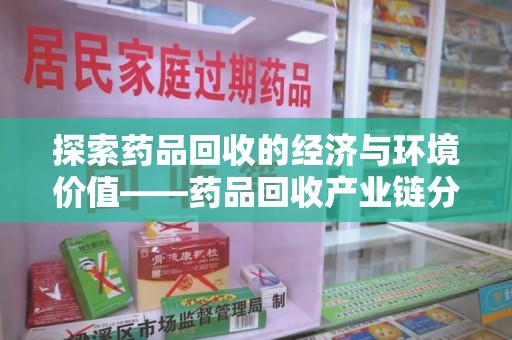海口探索药品回收的经济与环境价值——药品回收产业链分析