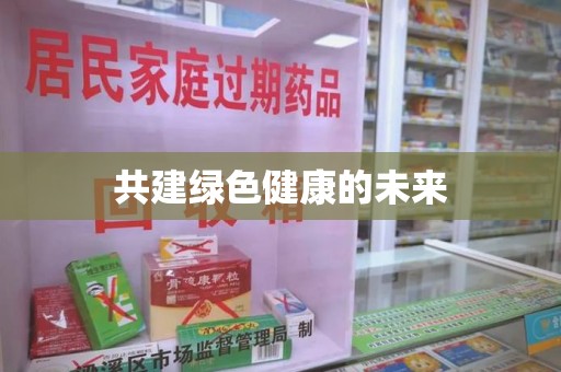 海口共建绿色健康的未来