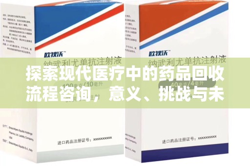 海口探索现代医疗中的药品回收流程咨询，意义、挑战与未来趋势
