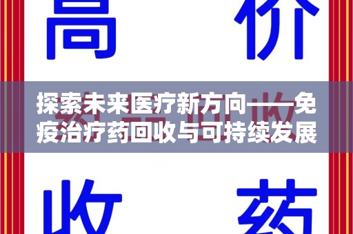 海口探索未来医疗新方向——免疫治疗药回收与可持续发展的平衡