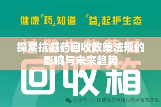 海口探索抗癌药回收政策法规的影响与未来趋势