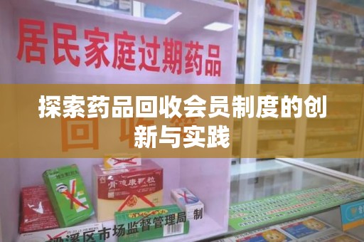 海口探索药品回收会员制度的创新与实践