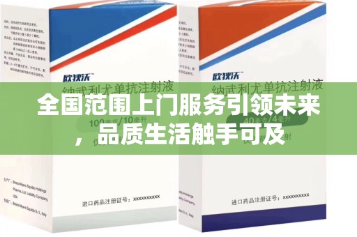 海口全国范围上门服务引领未来，品质生活触手可及