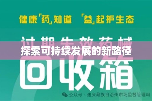 海口探索可持续发展的新路径
