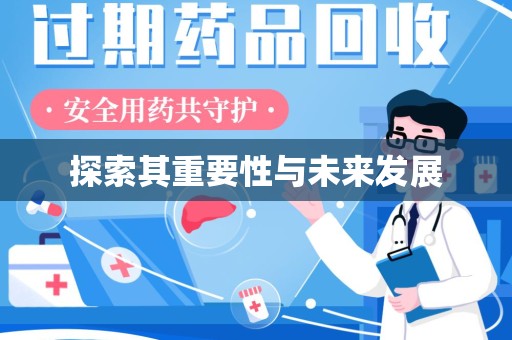 海口探索其重要性与未来发展